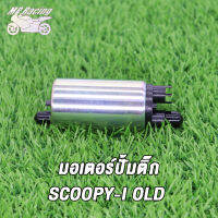 MP Racing มอเตอร์ปั้มติ๊ก ,มอเตอร์ปั้มน้ำมันเชื้อเพลิง SCOOPY-I NEW/CLICK-I NEW/SCOOPY-I OLD/CLICK110-I-OLD แรงจริง!!! แรงดันมาเต็ม เลือกรุ่นด้านใน