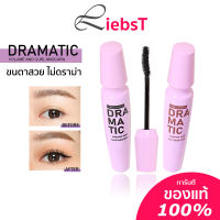 Meilinda  DRAMATIC VOLUME AND CURL MASCARA  มาสคาร่า ขนตางอน เด้ง เรียงเส้นสวย