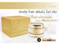 ดีจี มิราเคิล โกลด์ เฟิร์มมิ่ง ไนท์ ครีม 50ml (DG MIRACLE GOLD FIRMING NIGHT CREAM 50ml)