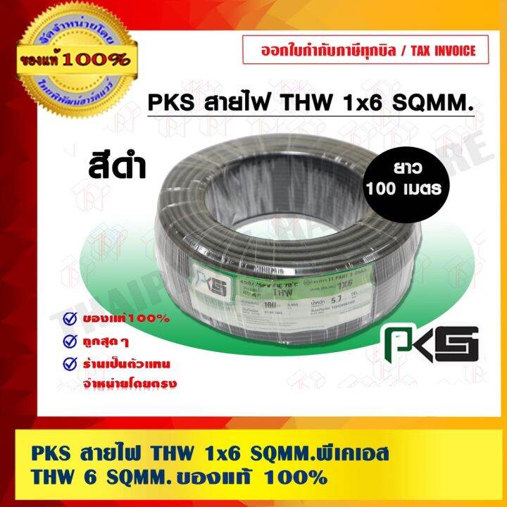 ( โปรโมชั่น++) คุ้มค่า PKS สายไฟ THW 1x6 SQMM.พีเคเอส THW 6 SQMM มี 8 ...