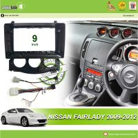 ปลอกเครื่องเล่น Android 9 "Nissan Fairlady 2009-2012 (พร้อมซ็อกเก็ตมิสสัน CB-12และเสาอากาศเข้าร่วม)