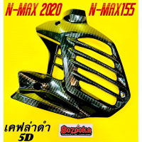 ครอบหม้อน้ำ Nmax ,N-MAX 2020-2022 ,N-MAX155 เคฟล่าดำ5D พร้อมสติ้กเกอร์ อย่างดีBAZOOKA ฝาครอบหม้อน้ำnmax ครอบหม้อน้ำnmax