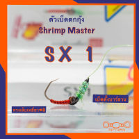 ตัวเบ็ดตกกุ้ง Shrimp Master รุ่น SX1 ทรงเล็บเหยี่ยว