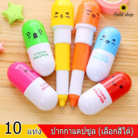 10 แท่ง ปากกาแคปซูล ปากกาลูกลื่น ปากกาน่ารักๆ ปากกาพกพา สามารถเลือกสีได้ *สินค้าพร้อมส่งในไทย*