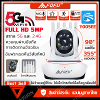 FOFU กล้องวงจรปิด ไร้สาย wifi 5G 360 5mp HD กล้งวงจรปิดไร้สายภายในบ้าน หมุนได้ 360องศา ดูกล้องผ่านมือถือ APP:yoosee