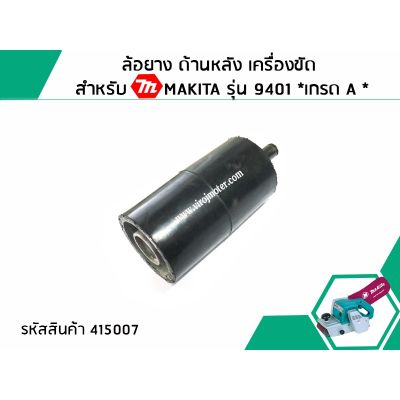 ล้อยาง ด้านหลัง เครื่องขัด สำหรับ MAKITA รุ่น 9401 *เกรด A (Part number NO.48) (No.415007)