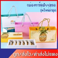 ชุดกล่องของขวัญ ทาร์ตสับปะรดไต้หวัน พร้อมถุงหิ้ว