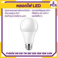 ํYLW 2PCS  รับประกัน 3 ปี หลอดไฟ LED หลอดไฟประหยัดพลังงาน ไฟLED ใช้ขั้วE27 หลอดไฟ LED Bulb 3W 5W 7W 9W 12W 15W 18W  24W ขั้วเกลียว E27 หลอดไฟ LED Bulb