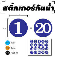 STICKER สติกเกอร์ สติ้กเกอร์กันน้้ำ ติดประตู,ผนัง,กำแพง (ป้ายตัวเลข 1-20) พื้นน้ำเงินเลขขาว 1 A4 ได้รับ 20 ดวง [รหัส D-054]