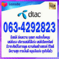 เบอร์มงคล DTAC 063-4292823 ดีแทค แบบเติมเงิน เกรดA+ เบอร์ดีมาก เปิดเลขคู่มิตร 42 พลังอุปถัมภ์สนับสนุน  เบอร์นำโชค เบอร์โชคดี เบอร์เศรษฐี