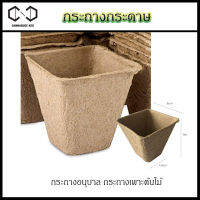 [แพ็ค 10 ชิ้น] กระถางกระดาษสำหรับเพาะเมล็ด ย่อยสลายได้ For Seedlings Home Paper Biodegradable Germination Plant Starter Nursery Pot Kit กระถางต้นไม้แบบกระดาษ