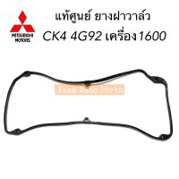 แท้เบิกศูนย์ MITSUBISHI ยางฝาวาล์ว Lancer CK4 CK5 CS5 4G92 4G93 รหัสแท้.MD307705