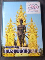 สุดยอดพระเครื่องเหนือแผ่นดินสยาม