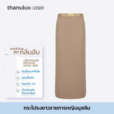 [ราคายังไม่รวมคูปองส่วนลด] Thanulux กระโปรงยาวข้าราชการมุสลิม สีกากี ผ้านวัตกรรมนาโนซิงค์ ช่วยยับยั้งแบคทีเรีย ลดกลิ่นอับ