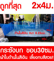 กระชังบก 2x4ม. ยกขอบ 30ซม. ผ้าใบด้านในสีเงิน เลี้ยงกบสีสวย หนา 0.25มม.  สูงรวม 120ซม. ผ้าใบกันUV เกรดA เลี้ยงกบ เลี้ยงปลา รับประกันไม่รั่วซึม