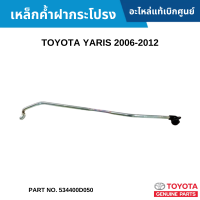 #TY เหล็กค้ำฝากระโปรง TOYOTA YARIS 2006-2012 อะไหล่แท้เบิกศูนย์ #534400D050