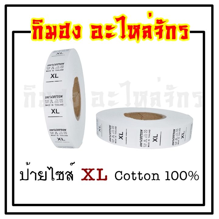 ป้ายไซส์ ป้ายไซร์ ป้ายติดคอเสื้อ Cotton 100% มี S M L XL XXL 1 ม้วนมีประมาณ 1200 ชิ้น / Kimhong Sewing