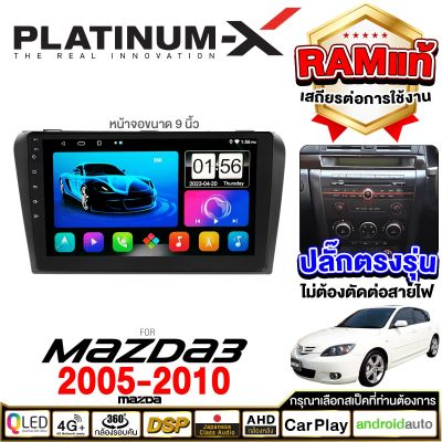 PLATINUM-X  จอแอนดรอย 9นิ้ว MAZDA3 05-10 CANBUS / มาสด้า3 MAZDA 2005 2548 แคนบัส จอติดรถยนต์ ปลั๊กตรงรุ่น วิทยุ เครื่องเสียงรถ SIM Android Android car GPS WIFI