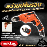 MAKTEC สว่านปรับรอบซ้าย-ขวา 6.5mm.(1/4) รุ่น MT-653 (AAA) สินค้า การันตี นำเข้าจากไต้หวันมีประกันศูนย์