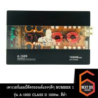 เพาเวอร์แอมป์ติดรถยนต์แรงๆดีๆ NUMBER 1 รุ่น A-160D CLASS D 1600w. สีดำ