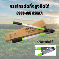 กรรไกรตัดกิ่งสูงยืดได้ OSUKA รุ่น OSGS-001 ด้ามปรับยาวได้ รุ่นหนา โครงสร้างแข็งแรง กรรไกรตัดแต่งกิ่งยาว ยืดได้ กรรไกรตัดแต่งกิ่งยาว