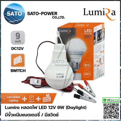 Lumira หลอดไฟ LED 12V 9W แสงขาว เดย์ไลท์ Daylight 6500 มีสวิตช์ หลอดไฟคีบแบตเตอรี่ หลอดไฟแบต หลอดไฟแบบแขวน หลอดไฟคีบแบต