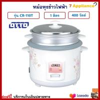 หม้อหุงข้าว Otto ออตโต้ รุ่น CR-110T ความจุ 1 ลิตร กำลังไฟ 400 วัตต์ หม้อนึ่ง หม้ออุ่นทิพย์ หม้ออุ่นข้าว หม้อหุงข้าวไฟฟ้า หม้ออุ่นทิพย์ไฟฟ้า