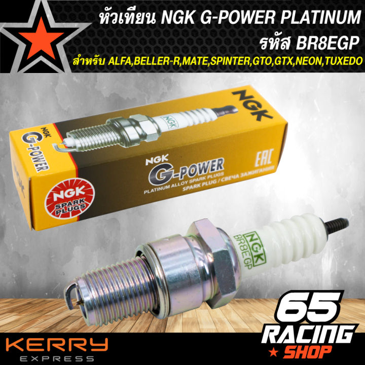 หัวเทียน-ngk-g-power-platinum-bpr8egp-สำหรับ-alfa-beller-r-mate-spinter-gto-gtx-neon-tuxedo