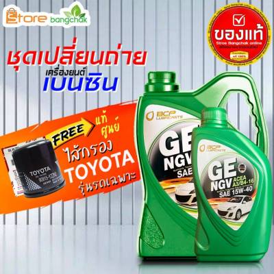 สินค้าเป็นของแท้ 100% ชุดเปลี่ยนถ่ายเบนซิน TOYOTA บางจาก NGV 15W-40 (เบนซิน) ไส้กรองเครื่อง AE101 แท้ 1ลูก ( 4L 5L ตัวเลือก ) รุ่นรถที่ใส่ได้ด้านล่าง