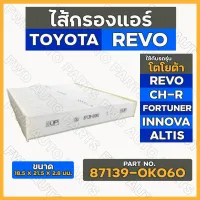 กรองแอร์ / ไส้กรองแอร์ โตโยต้า TOYOTA REVO (87139-0K060)