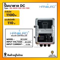 ปั้มบาดาล ปั้มซัพเมิร์สโซล่าเซลล์ Handuro 1100w 110V ขนาด 4 นิ้ว ท่อน้ำออก 1.5 นิ้ว