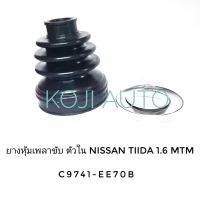 ยางกันฝุ่นหุ้มเพลาขับ ยางหุ้มเพลา ตัวใน Nissan Tiida นีสสัน ทีด้า  1.6 MTM เกียร์ธรรมดา ( 1 ชิ้น )