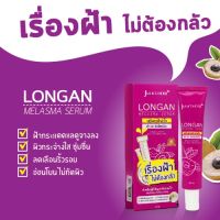 Julas Herb Longan Melasma Serum เซรั่มลำไยลดฝ้า มีแบบ ซองและหลอด