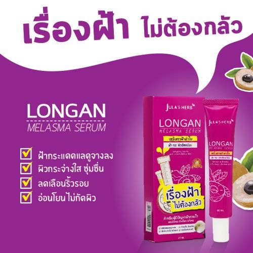 จุฬาเฮิร์บ-เซรั่มทาฝ้าลำไย-jula-s-herb-longan-melasma-serum-40-ml