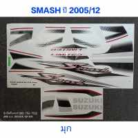 สติ๊กเกอร์ SMASH สีมุก/ขาว ปี 2005 รุ่น 12