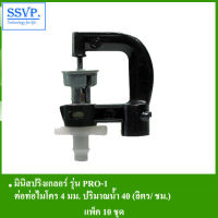 มินิสปริงเกลอร์ต่อท่อไมโคร 4 มม. รุ่น PRO-1 รหัส 351-15040 (แพ็ค 10 ตัว)