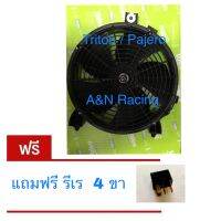 พัดลม พร้อมโครง แท้ VALEO แถม รีเลย์  มิตซูบิชิ ไทรทัน ปาเจโร่ สปอร์ต ปี 2005-2020  Motor fan for Triton and Pajero มอเตอร์ มิตซู