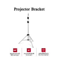 ขาตั้งโปรเจคเตอร์ Bracket Projector ตั้งโปรเจคเตอร์ 3 ขา ปรับได้ 360 องศา 1.7เมตร ทนทาน ปรับความยาวได้ 3 ระดับ