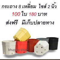 กระถางแปดเหลี่ยมตัดมุม 2นิ้ว  แพ็ค100ใบ  ขายถูก ส่งฟรี มีเก็บเเงินปลายทาง | กระถางแปดเหลี่ยม กระถาง 2นิ้ว  กระถางต้นไม้ กระถางพลาสติกเกรดA