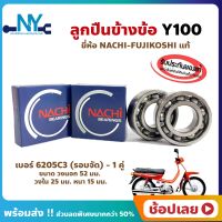 ลูกปืนข้างข้อ Y100 ยามาฮ่า เบอร์ 6205C3-รอบจัด (1คู่) ยี่ห้อ NACHI แท้ ข้างซ้าย ข้างขวา ข้างข้อ ลูกปืนข้อเหวี่ยง