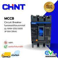 MCCB โมลเคสเบรกเกอร์ Molded Case Circuit Breaker NXM-125S/3300 โมลเคสเบรกเกอร์ 3P 80A (25KA)