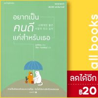 ? อยากเป็นคนดีแค่สำหรับเธอ - Springbooks ยูกวีซอน