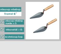 Milltec เกรียงฉาบด้ามไม้ 2 ชิ้น Trowel เกรียงฉาบปูน เกรียงโบกปูน สามเหลี่ยม 6 นิ้ว (2 ชิ้น)