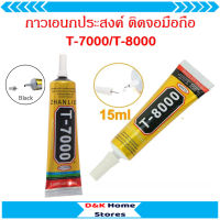 กาวเอนกประสงค์ T-7000 / T-8000 ขนาด 15ML ติดจอมือถือ ติดอุปรกรณ์ต่างๆงานDIYเหนียวแน่น