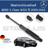 Stabilus โช้คฝากระโปรงหน้า BENZ W221 ปี 2005-2013