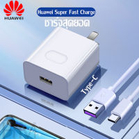 หัวเหว่ย หัวชาร์จ + สายชาร์จ (Type-c 5A) อะแดปเตอร์ Huawei Super Charger ดั้งเดิม (สูงสุด 40W), รองรับ Mate9 / Mate9pro / P10 / P10plus / P20 / P20Pro / P30 / P30Pro / Mate20 / Mate 20Pro