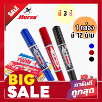 ปากกาเคมี 2 หัว TWIN-PEN ตราม้า HORSE  กล่อง 12 ด้าม