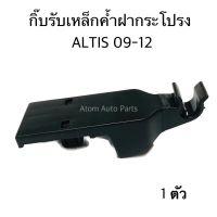 S.PRY กิ๊บล็อคเหล็กค้ำฝากระโปรง ALTIS 2008-2013 ZZE14 จำนวน 1 ตัว รหัส. i97 AT