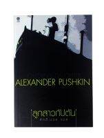 ลูกสาวกัปตัน โดย Alender Pushkin นิยาย นวนิยาย หนังสือแปล หนังสือ [คุ้มอักษรไทย]