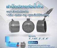 ฝาปิดปลายท่อ ท่อกันงู กันสัตว์ กันกลิ่นเหม็น มีเก็บปลายทาง